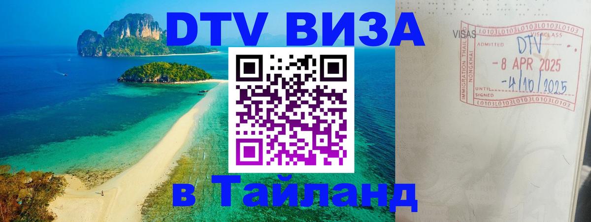 VISA в Тайланд для удалёнщиков 
