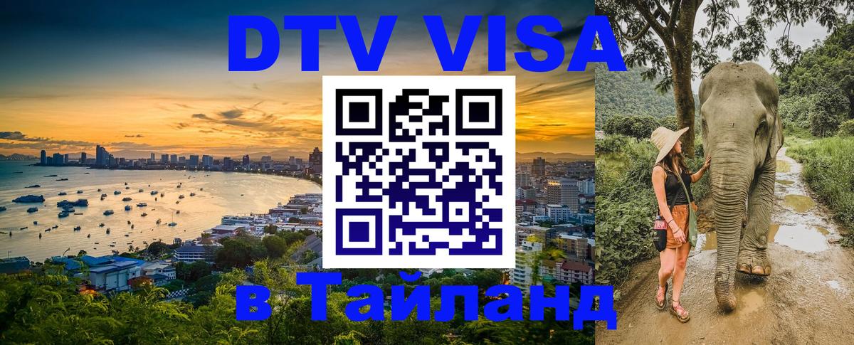 Стоимость и условия DTV визы — оформление в Таиланд под ключ - 08.01.2026 